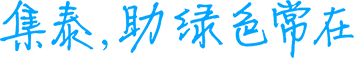 聯(lian)係(xi)集(ji)泰